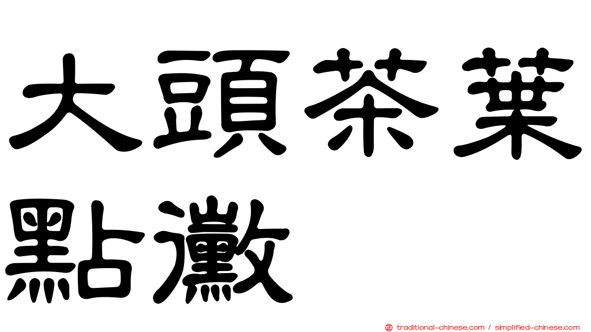 大頭茶葉點黴