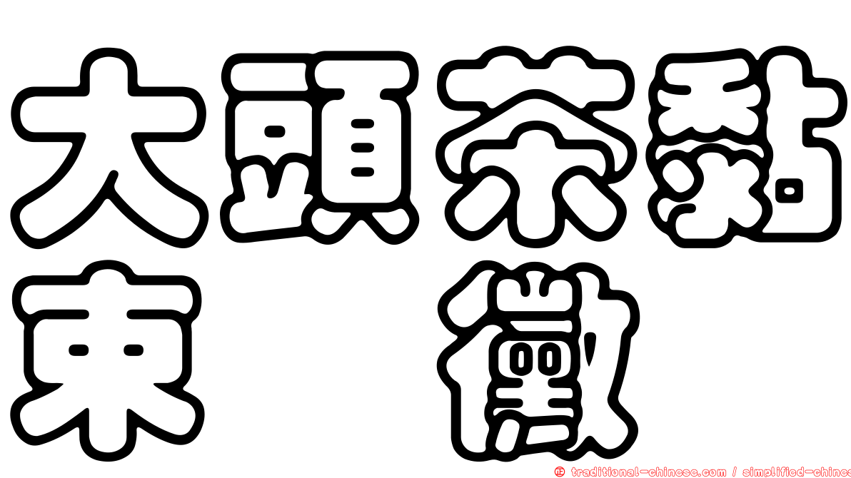 大頭茶黏束孢黴