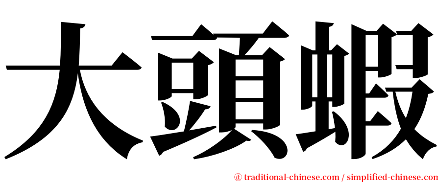 大頭蝦 serif font