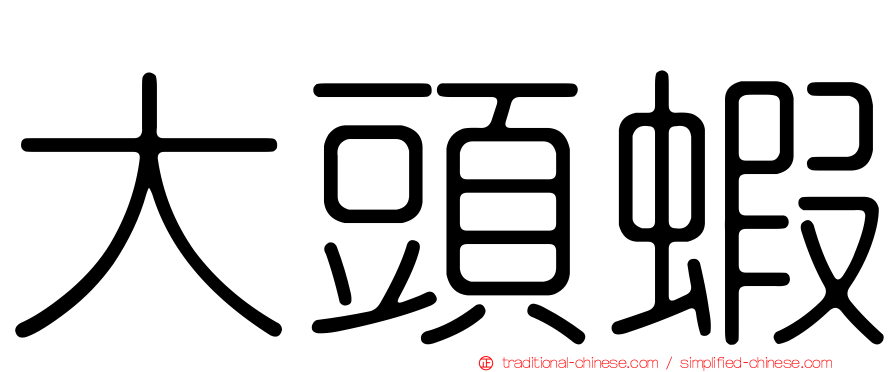 大頭蝦