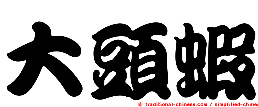 大頭蝦