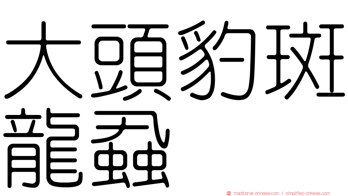 大頭豹斑龍蝨
