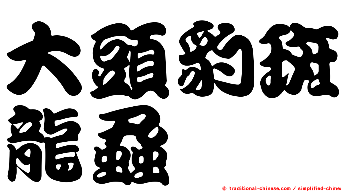 大頭豹斑龍蝨
