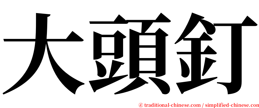 大頭釘 serif font