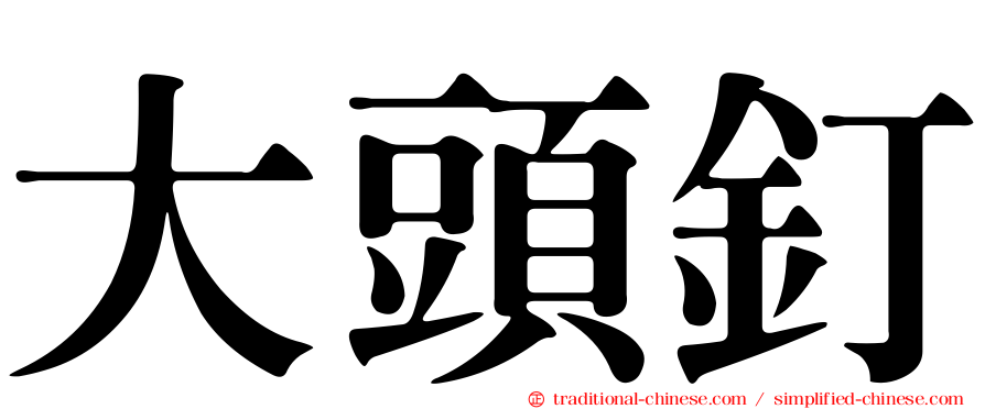 大頭釘