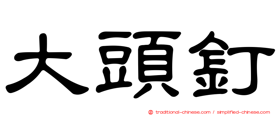 大頭釘
