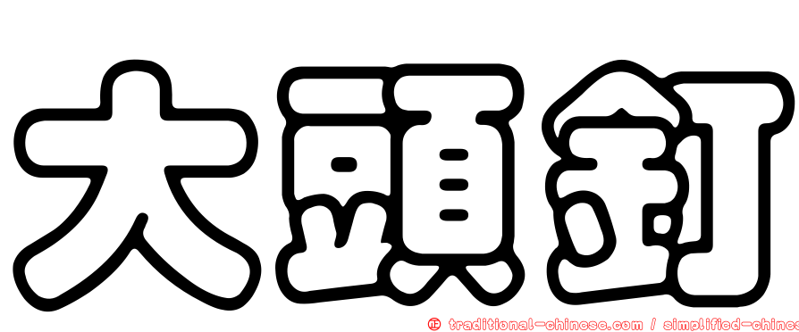 大頭釘