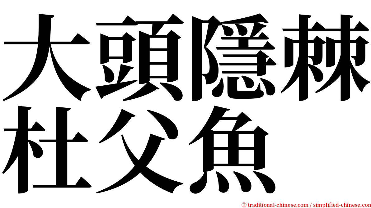 大頭隱棘杜父魚 serif font