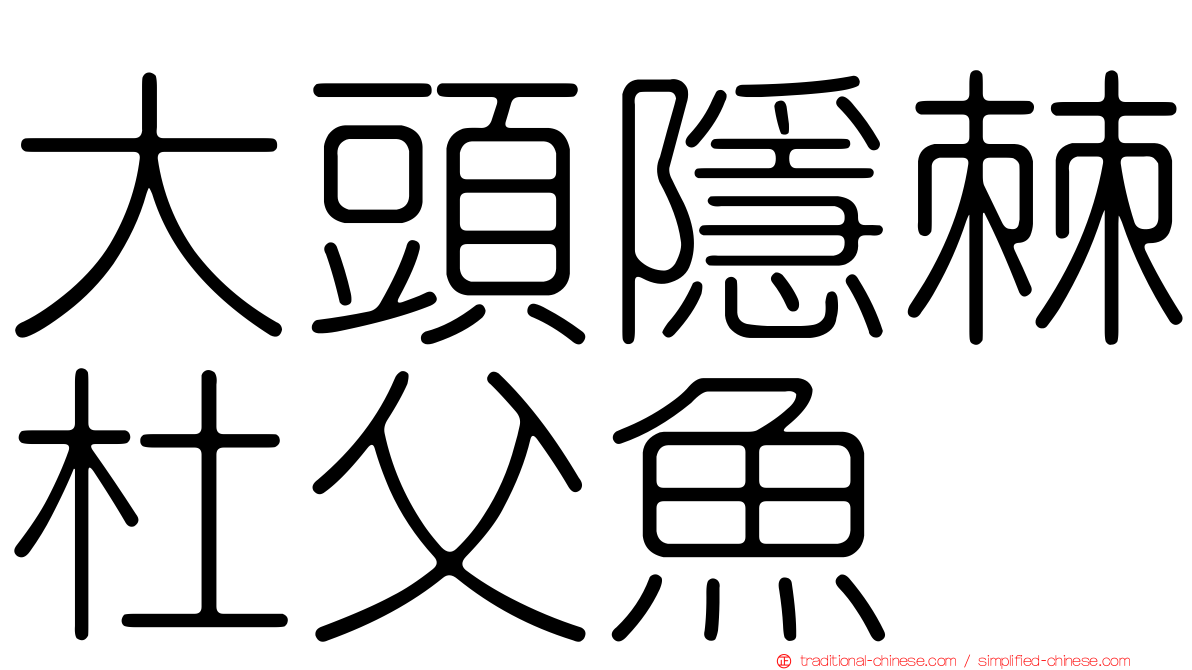 大頭隱棘杜父魚