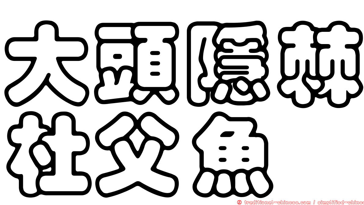 大頭隱棘杜父魚