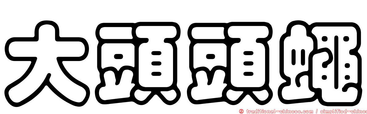 大頭頭蠅