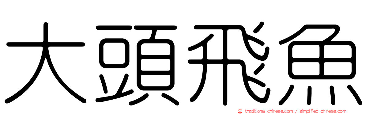 大頭飛魚