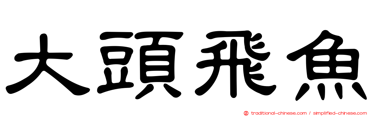 大頭飛魚
