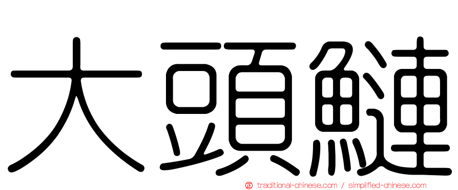 大頭鰱