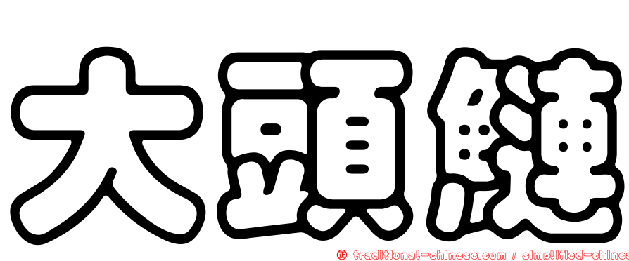 大頭鰱