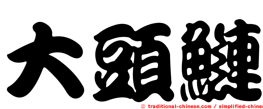大頭鰱