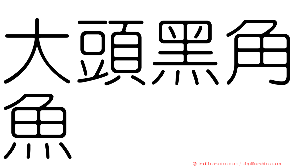 大頭黑角魚