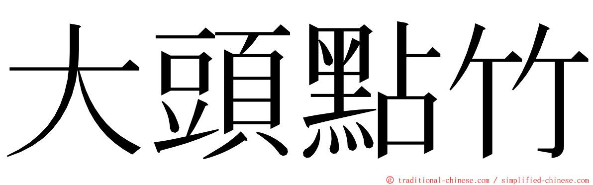 大頭點竹 ming font
