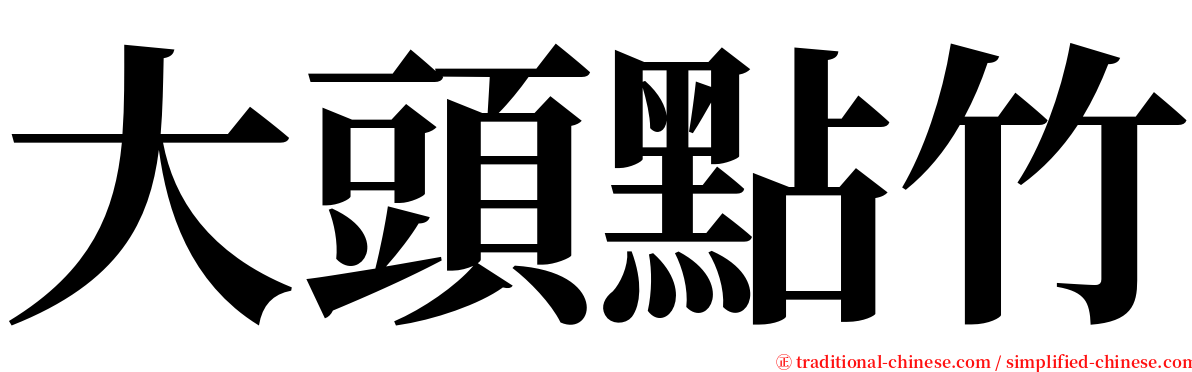 大頭點竹 serif font
