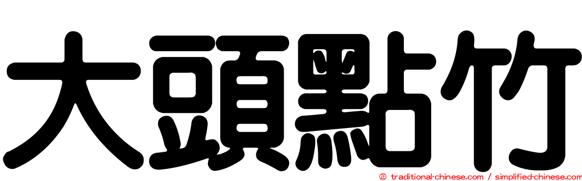 大頭點竹