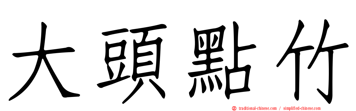 大頭點竹