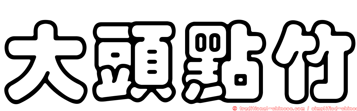 大頭點竹