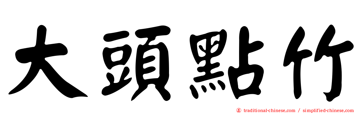 大頭點竹