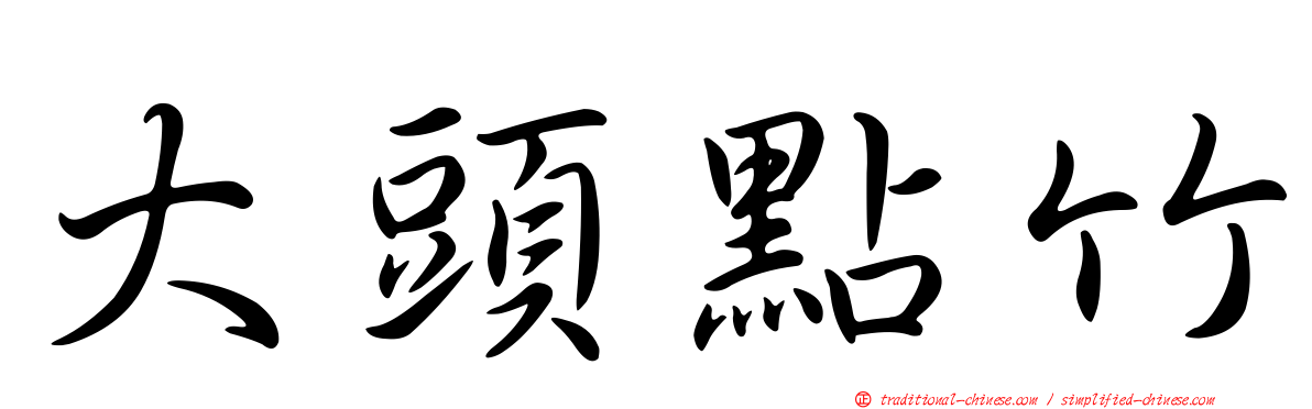 大頭點竹