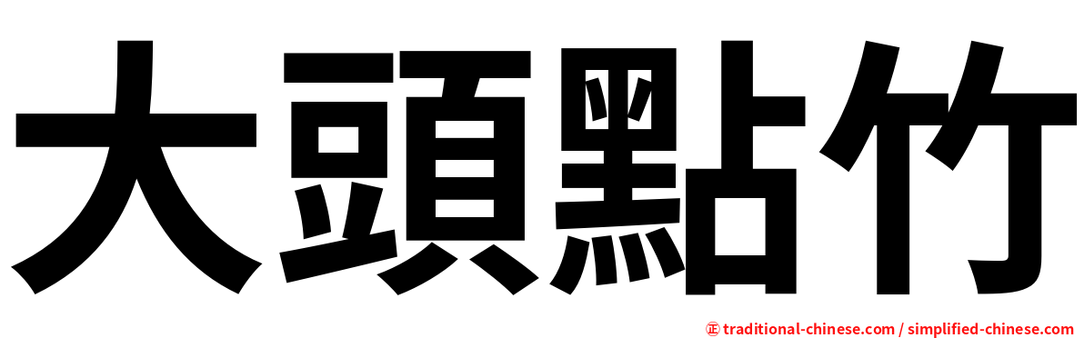 大頭點竹