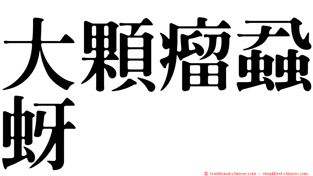 大顆瘤蝨蚜