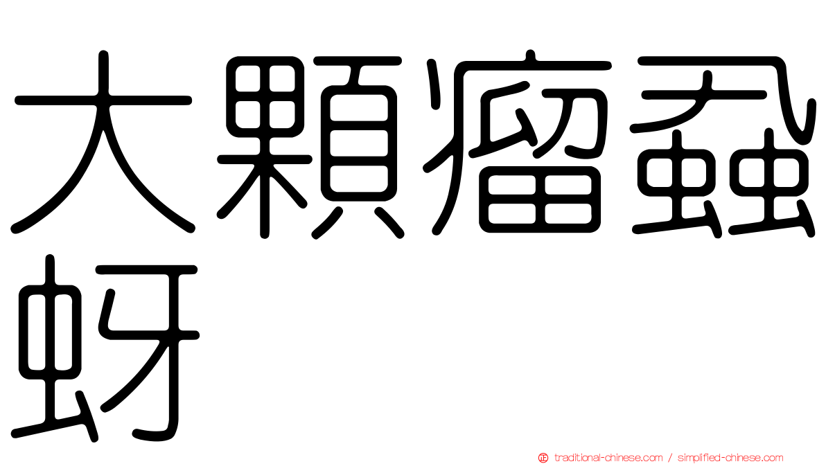 大顆瘤蝨蚜