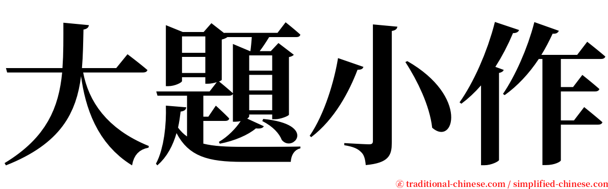 大題小作 serif font