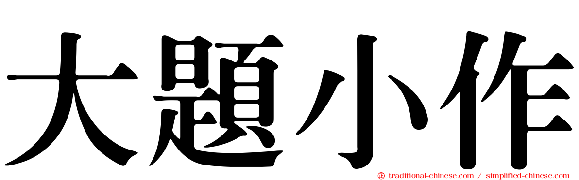 大題小作