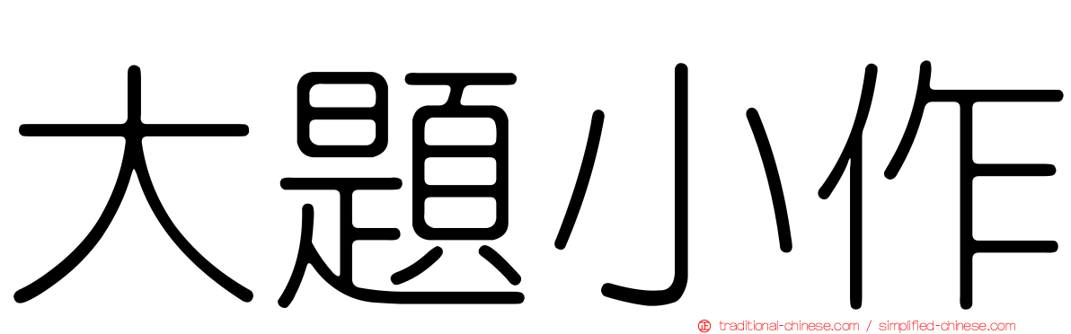 大題小作