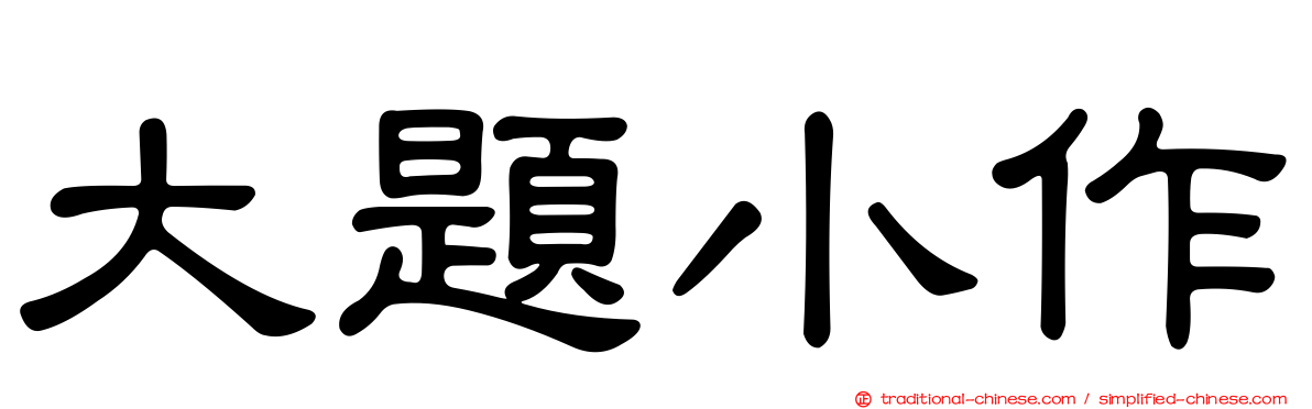 大題小作