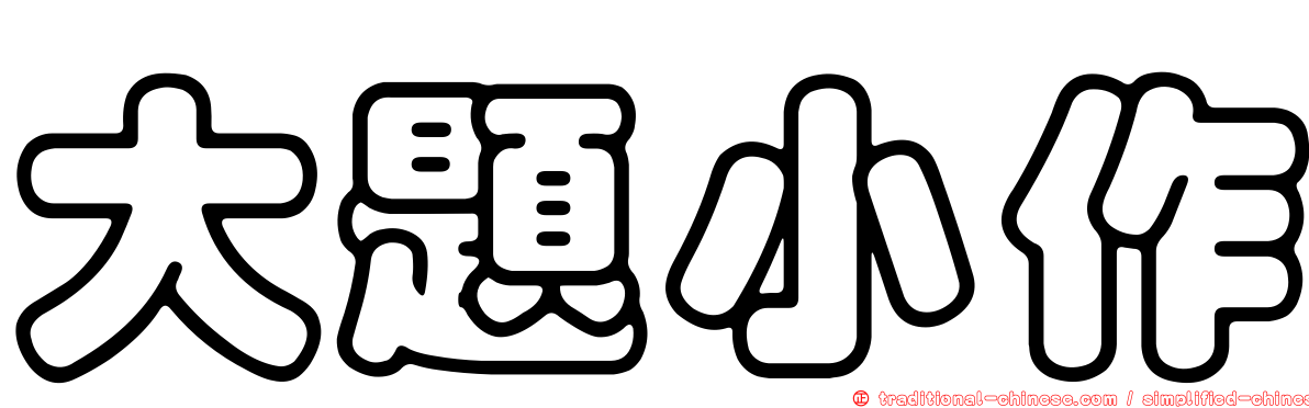 大題小作