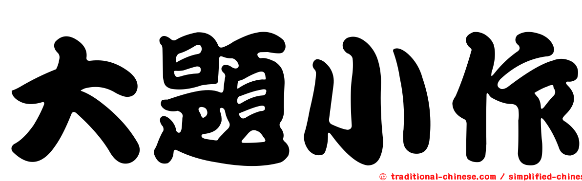 大題小作