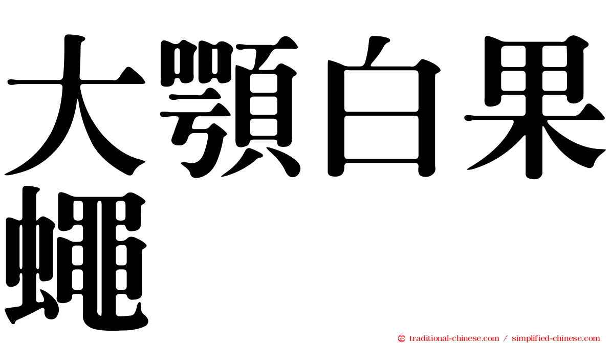 大顎白果蠅