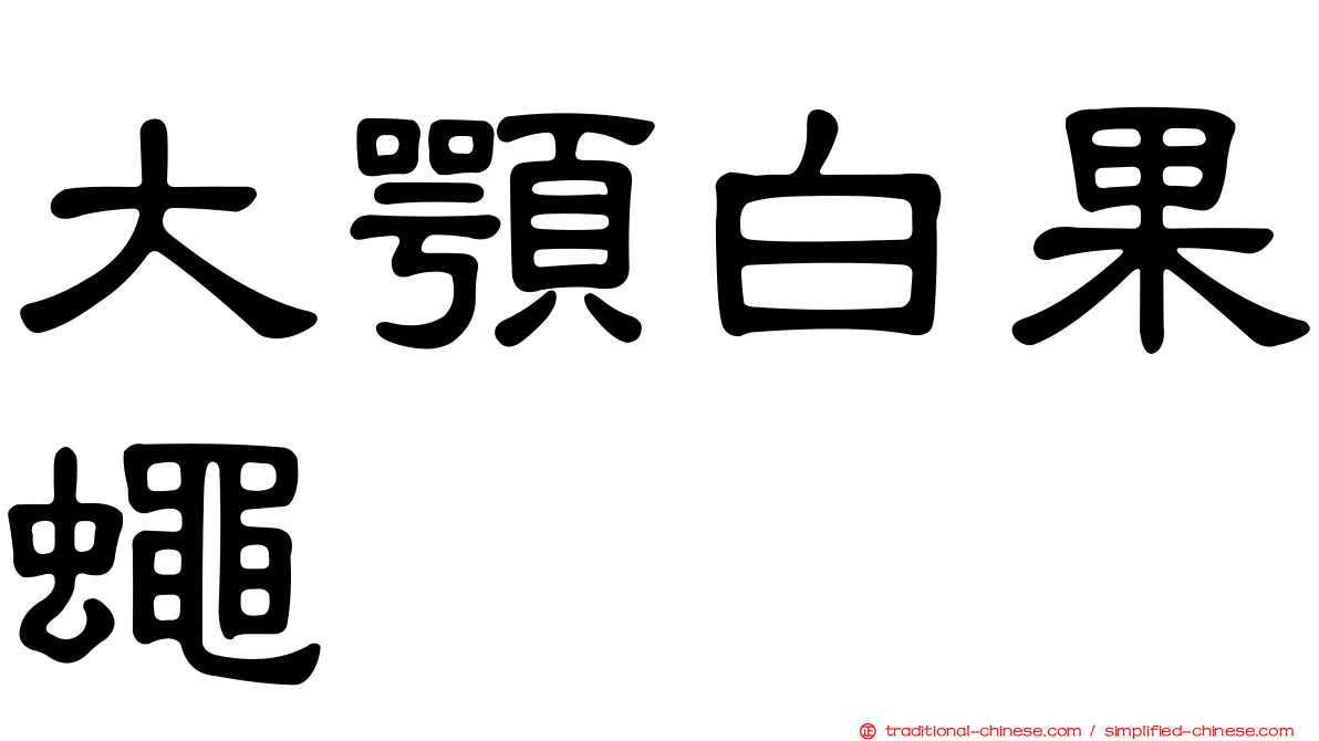 大顎白果蠅