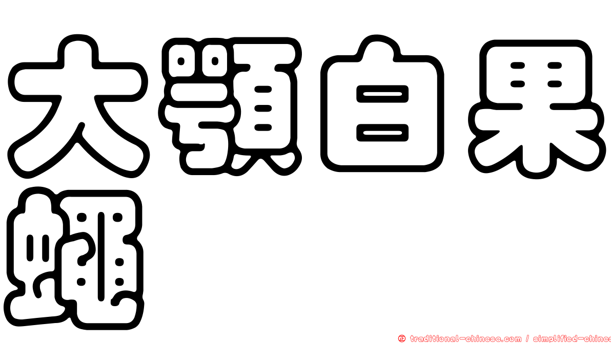 大顎白果蠅