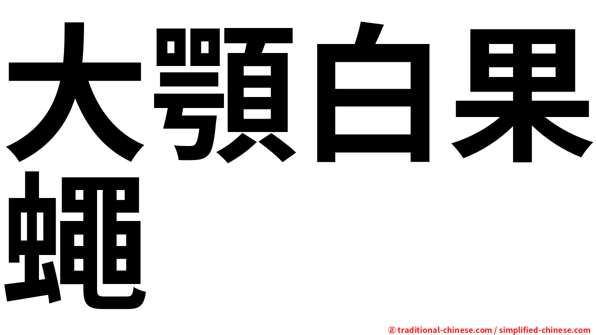 大顎白果蠅
