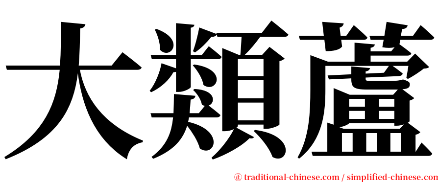 大類蘆 serif font
