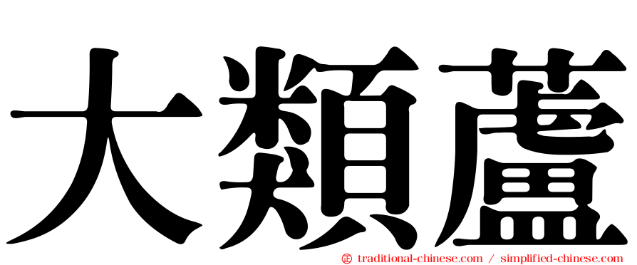 大類蘆