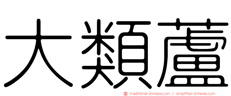 大類蘆