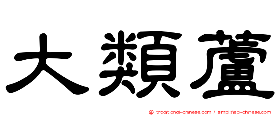 大類蘆
