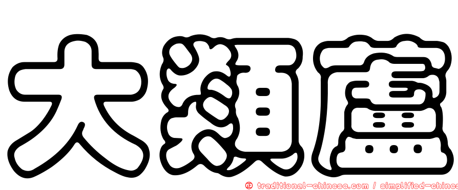 大類蘆