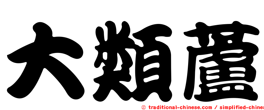 大類蘆