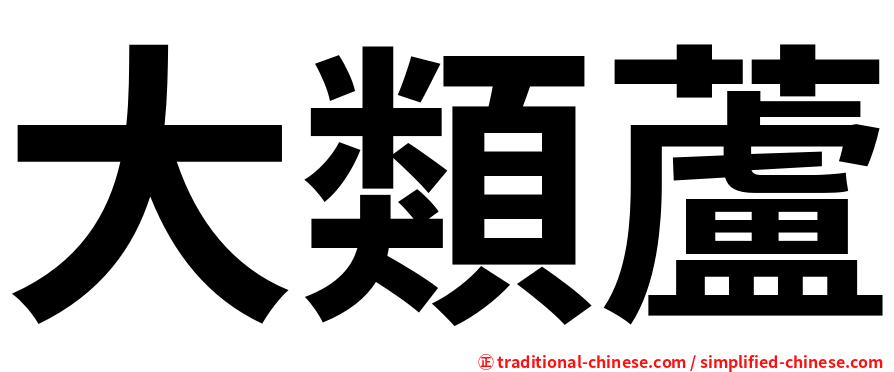 大類蘆