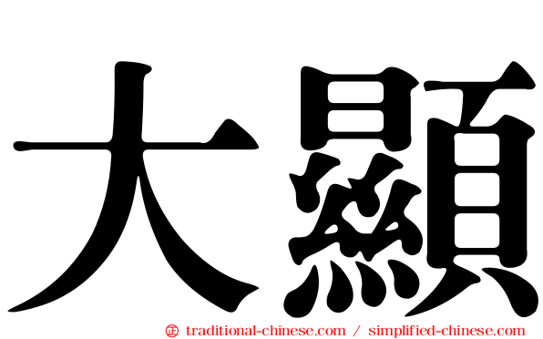 大顯