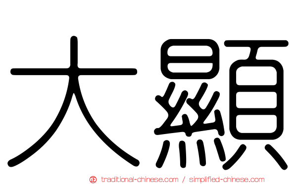 大顯